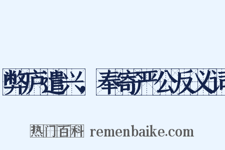 弊庐遣兴，奉寄严公反义词是什么意思的图片